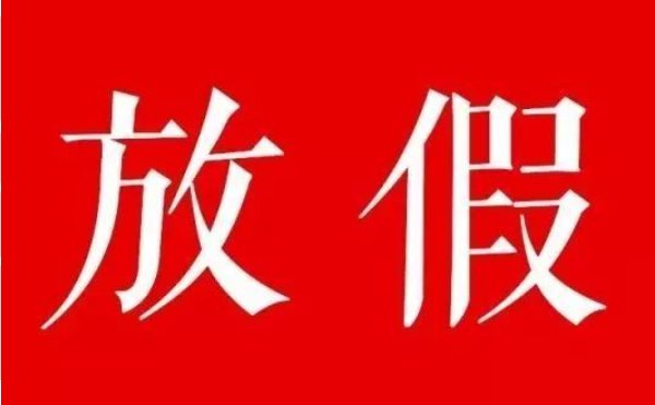 银行中秋放假几天,几号上班?