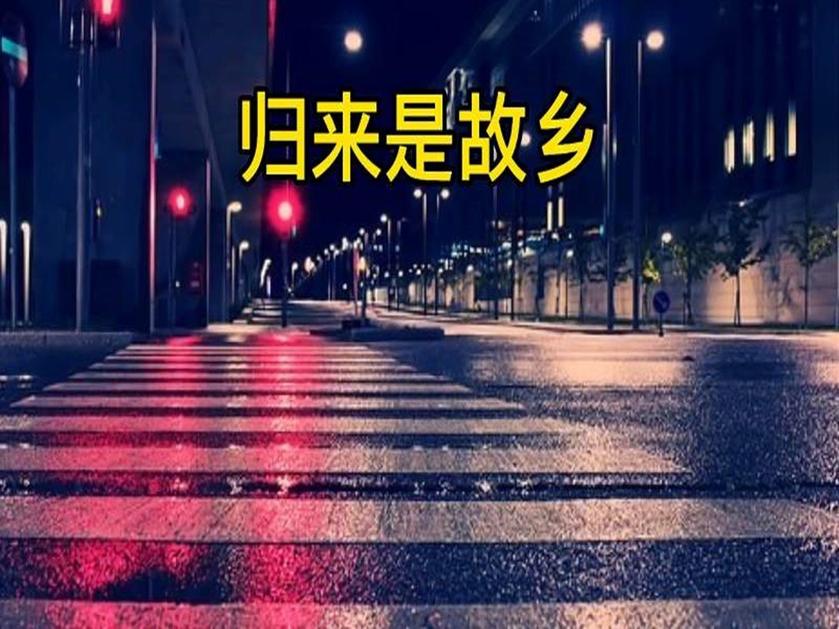 一别半生不过兜兜转转是什么歌