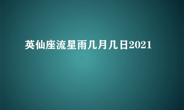 英仙座流星雨几月几日2021