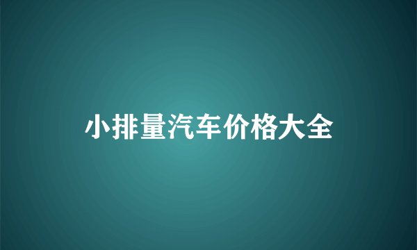 小排量汽车价格大全