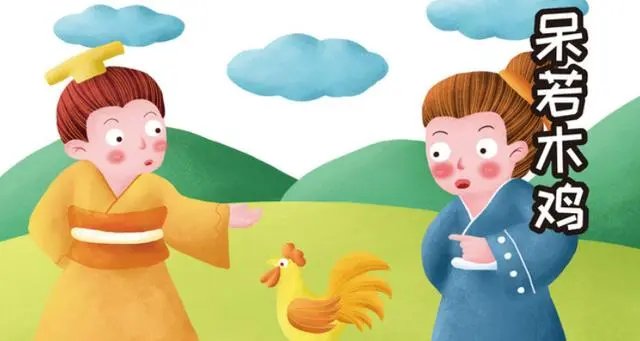 成语接龙呆若木鸡