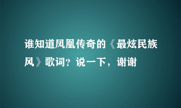 谁知道凤凰传奇的《最炫民族风》歌词？说一下，谢谢