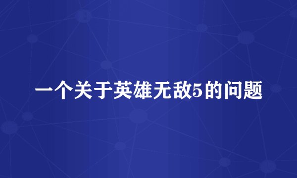 一个关于英雄无敌5的问题