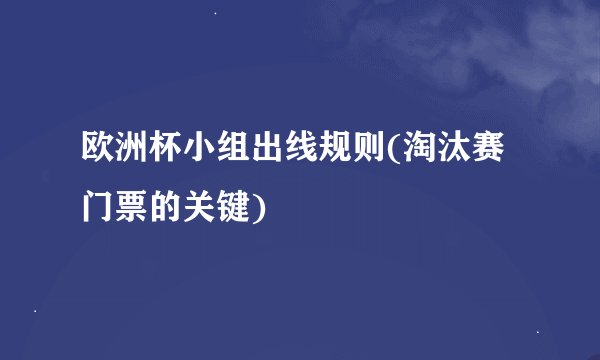 欧洲杯小组出线规则(淘汰赛门票的关键)