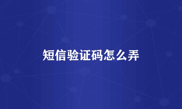 短信验证码怎么弄