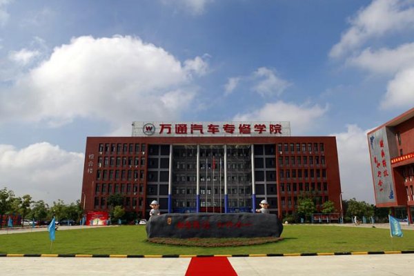 学习汽修哪个学校比较好？