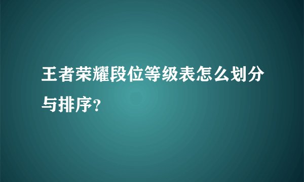王者荣耀段位等级表怎么划分与排序？