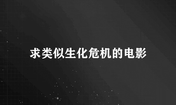 求类似生化危机的电影