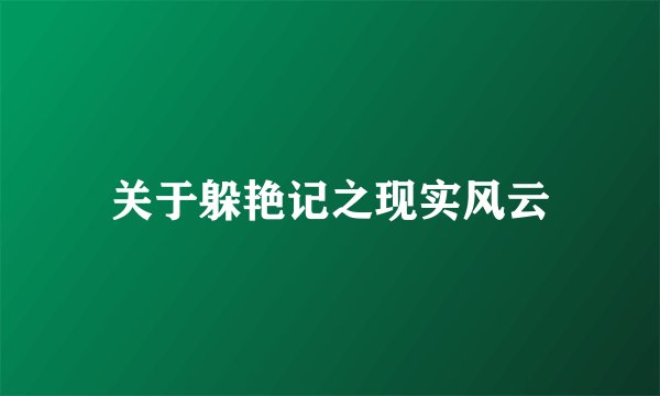 关于躲艳记之现实风云