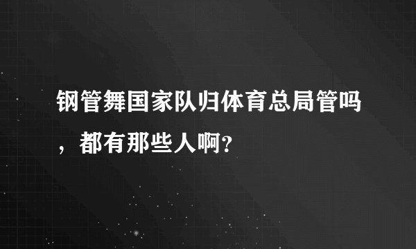 钢管舞国家队归体育总局管吗，都有那些人啊？