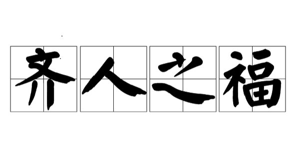 齐人之福指的是什么？