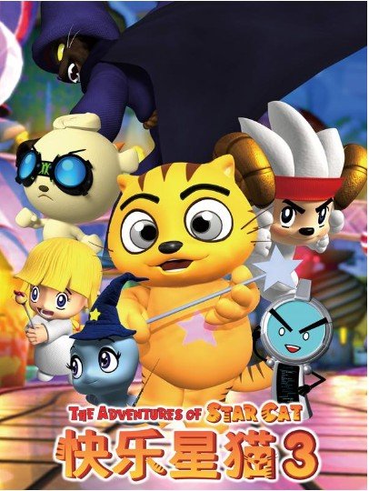 快乐星猫第三季的基本信息