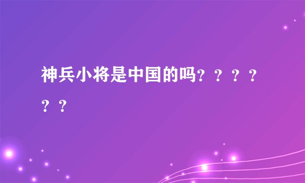 神兵小将是中国的吗？？？？？？