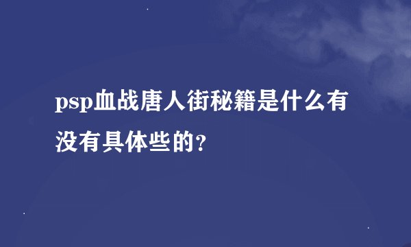 psp血战唐人街秘籍是什么有没有具体些的？