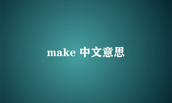 make 中文意思
