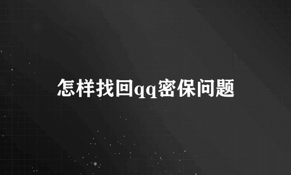 怎样找回qq密保问题