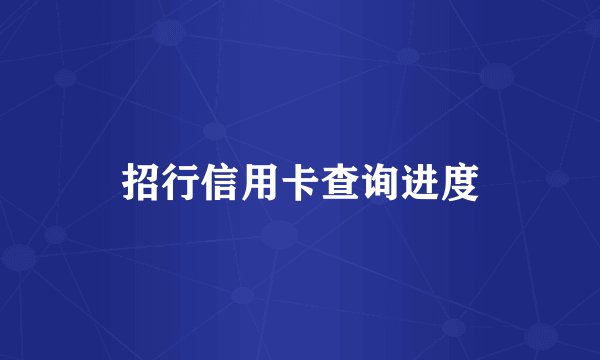 招行信用卡查询进度