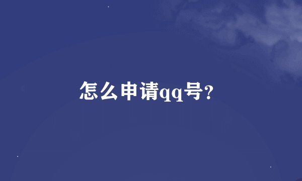 怎么申请qq号？