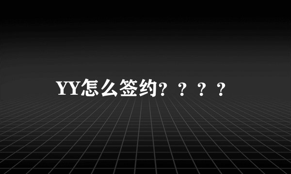 YY怎么签约？？？？