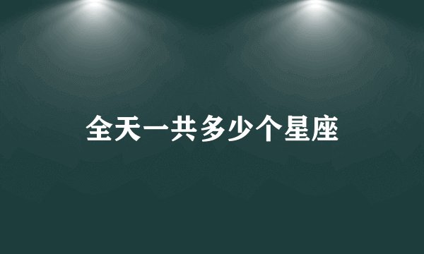 全天一共多少个星座