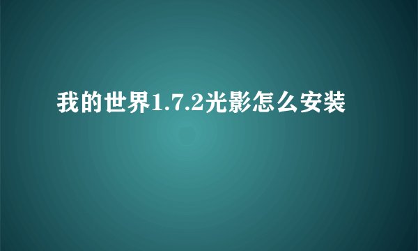 我的世界1.7.2光影怎么安装