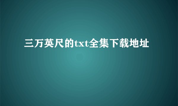 三万英尺的txt全集下载地址