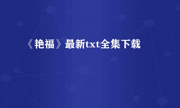 《艳福》最新txt全集下载
