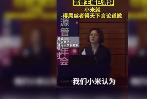小米高管发表屌丝言论引热议，官方对此有何说明？