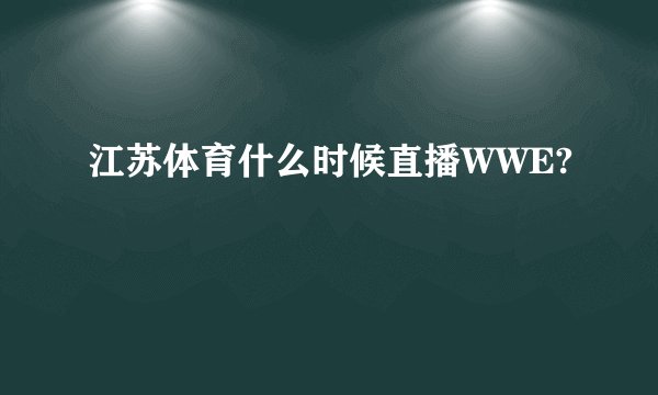 江苏体育什么时候直播WWE?