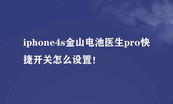 iphone4s金山电池医生pro快捷开关怎么设置！