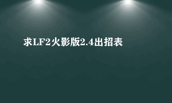 求LF2火影版2.4出招表