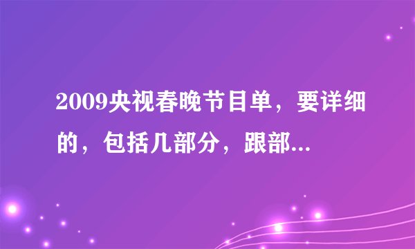 2009央视春晚节目单，要详细的，包括几部分，跟部分的时间