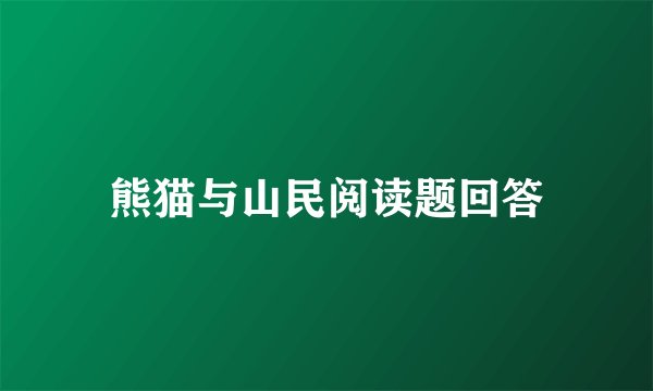 熊猫与山民阅读题回答
