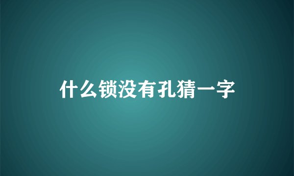 什么锁没有孔猜一字