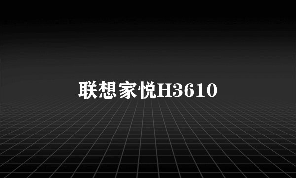 联想家悦H3610