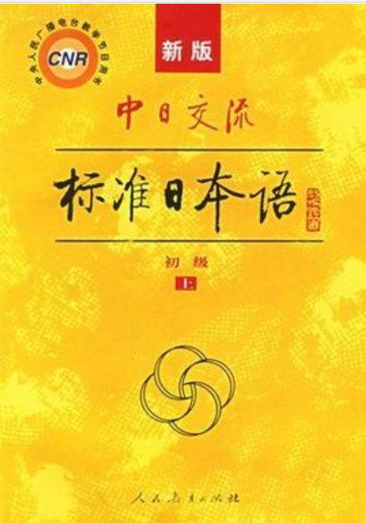 求新版《中日交流标准日本语》初级MP3下载