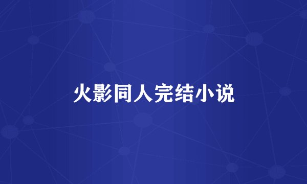 火影同人完结小说