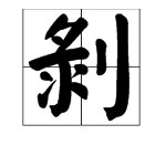 “剥莲蓬”的“剥”有几个读音，并组词？