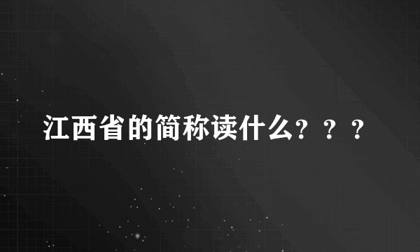 江西省的简称读什么？？？