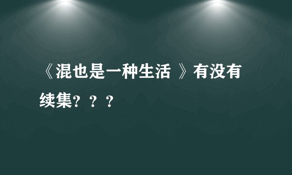 《混也是一种生活 》有没有续集???