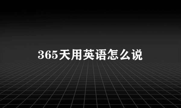 365天用英语怎么说