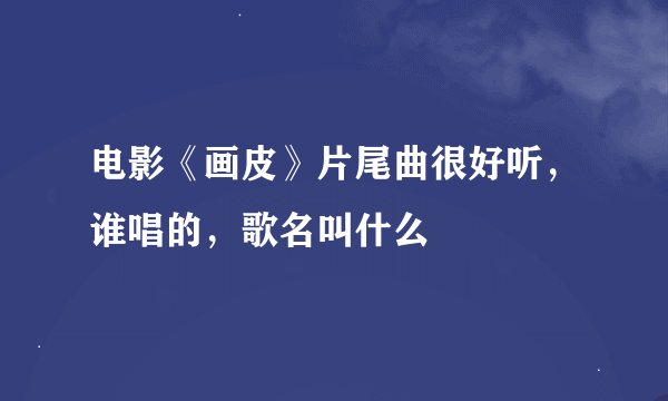 电影《画皮》片尾曲很好听，谁唱的，歌名叫什么