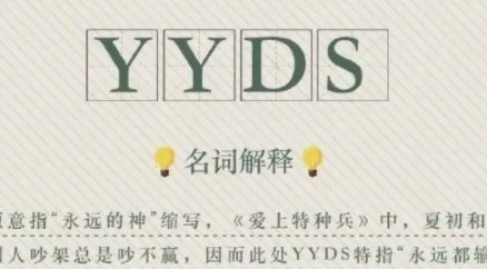 yyds的两层意思是什么？
