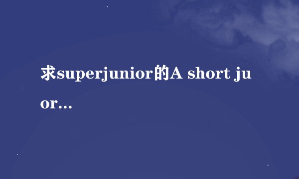 求superjunior的A short juorney 韩文歌词