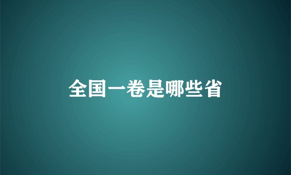 全国一卷是哪些省
