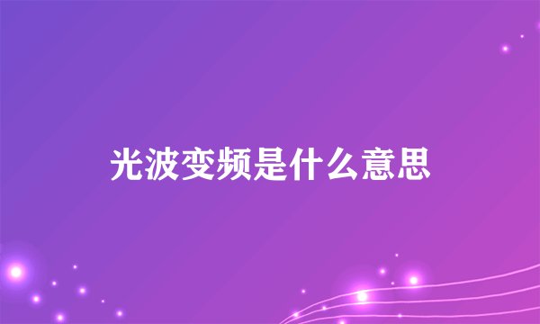 光波变频是什么意思