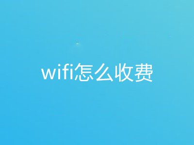 wifi怎么收费的啊？