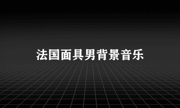 法国面具男背景音乐