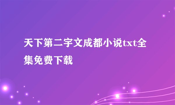 天下第二宇文成都小说txt全集免费下载