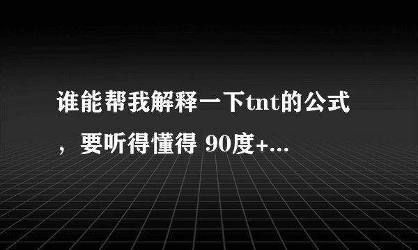 谁能帮我解释一下tnt的公式，要听得懂得 90度+-距离+-风=95力 2.0风=1度